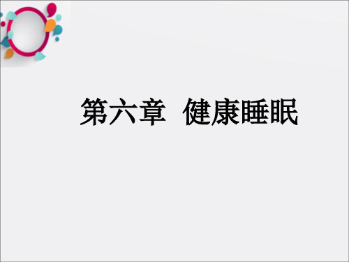 《健康睡眠》PPT课件