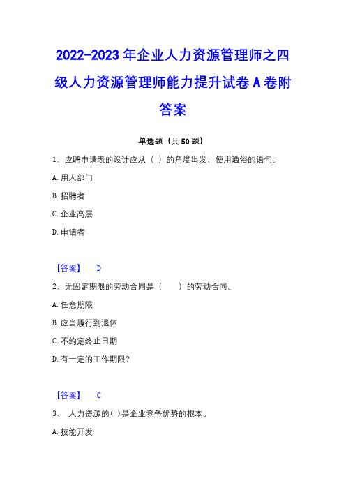 2022-2023年企业人力资源管理师之四级人力资源管理师能力提升试卷A卷附答案