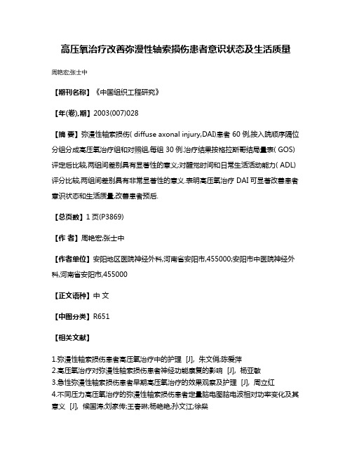 高压氧治疗改善弥漫性轴索损伤患者意识状态及生活质量