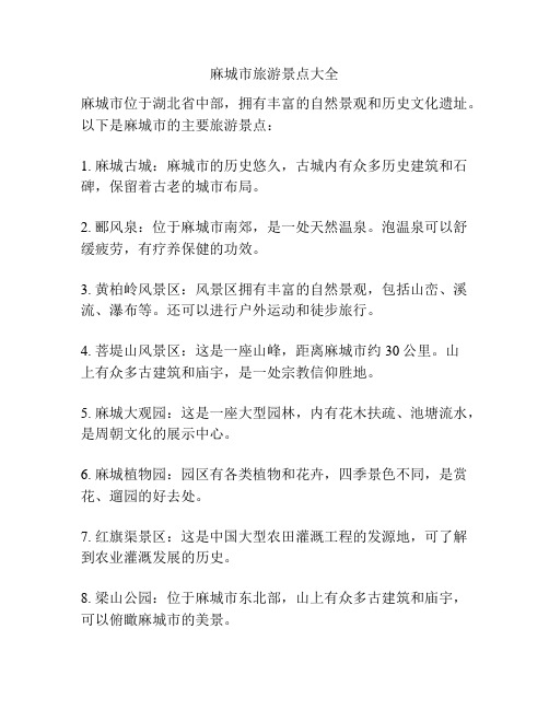 麻城市旅游景点大全