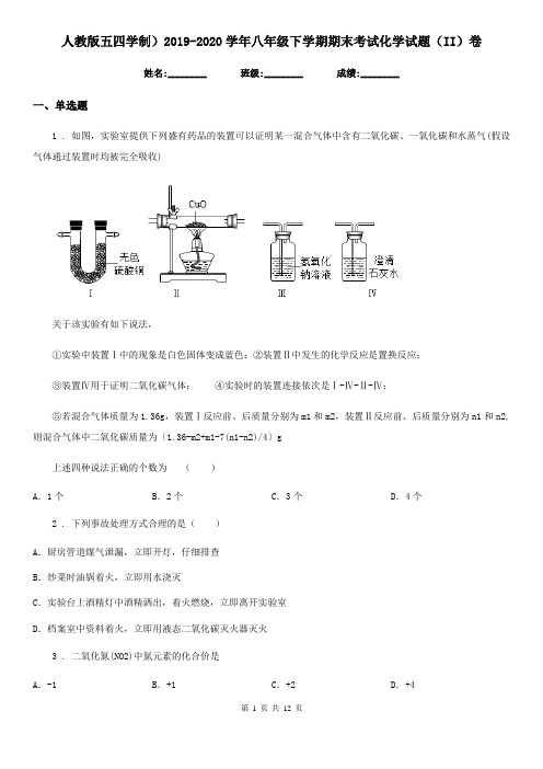 人教版五四学制)2019-2020学年八年级下学期期末考试化学试题(II)卷