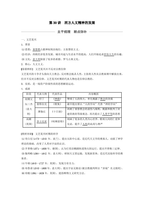 2020版高考历史大一轮复习第12单元西方近代工业文明的前奏第30讲西方人文精神的发展教案(含解析)人民版