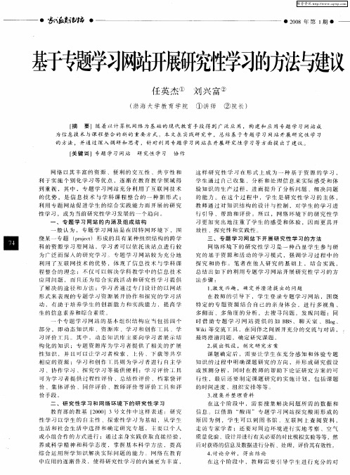 基于专题学习网站开展研究性学习的方法与建议