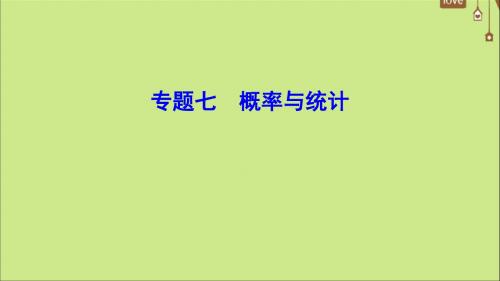 (新课标)2020年高考数学一轮总复习专题7概率与统计课件文新人教A版