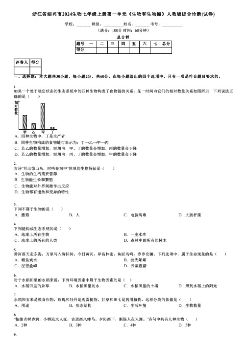 浙江省绍兴市2024生物七年级上册第一单元《生物和生物圈》人教版综合诊断(试卷)