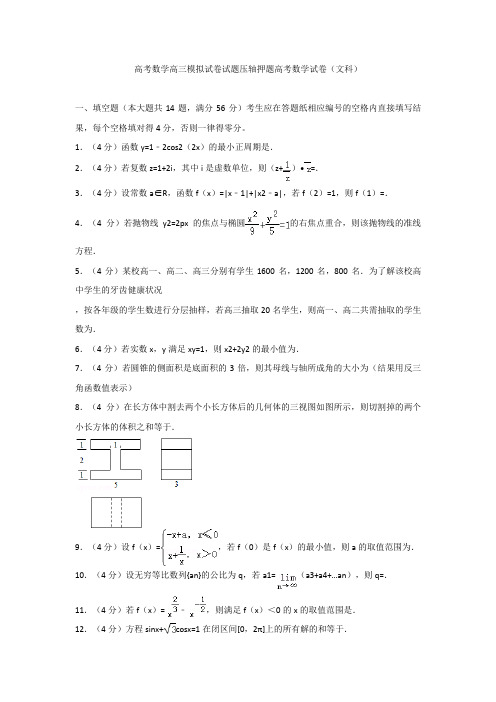 高考数学高三模拟试卷试题压轴押题高考数学试卷文科001