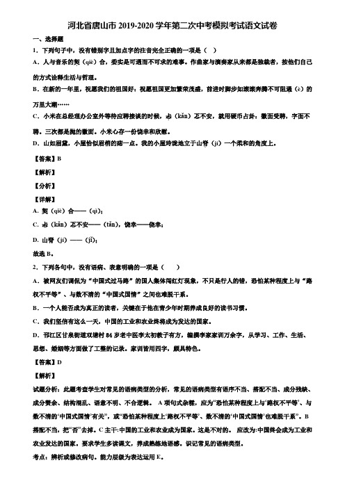 河北省唐山市2019-2020学年第二次中考模拟考试语文试卷含解析