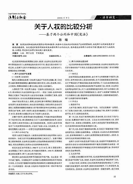 关于人权的比较分析——基于两个公约和中国《宪法》