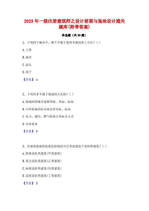 2023年一级注册建筑师之设计前期与场地设计通关题库(附带答案)