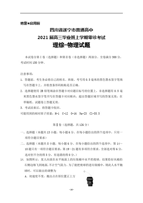 2021届四川省遂宁市普通高中高三毕业班零诊考试理综物理试题及答案