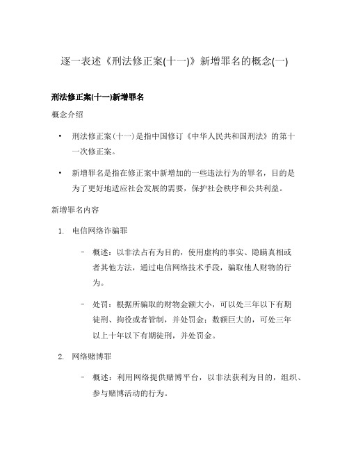 逐一表述《刑法修正案(十一)》新增罪名的概念(一)