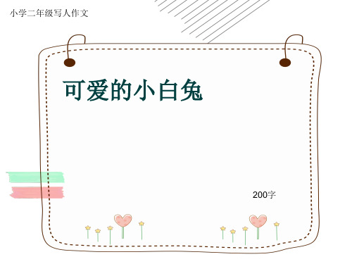 小学二年级写人作文《可爱的小白兔》200字