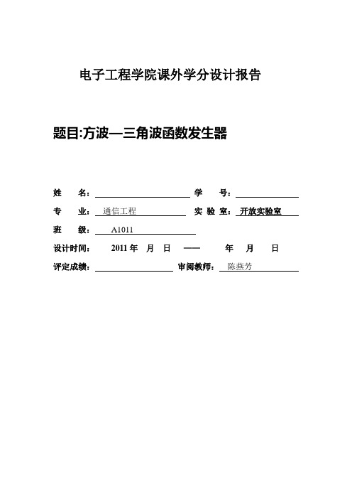 方波—三角波发生器设计报告