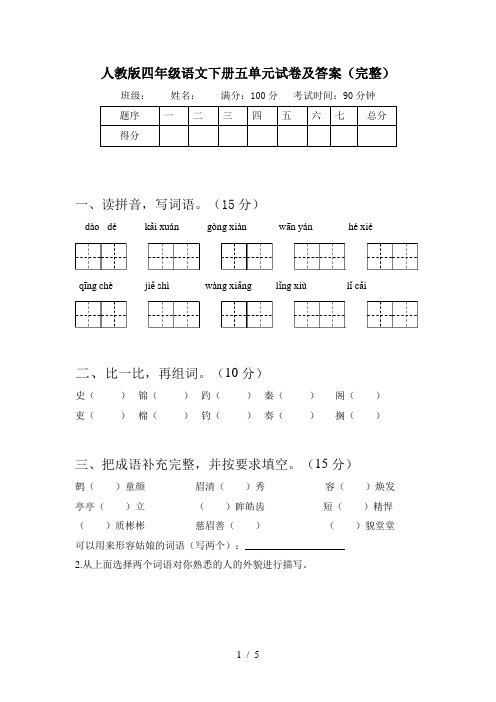 人教版四年级语文下册五单元试卷及答案(完整)