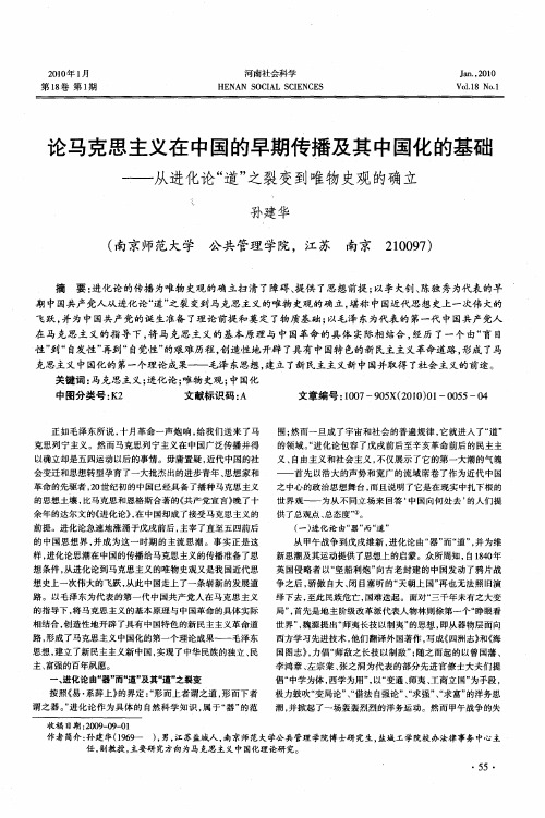 论马克思主义在中国的早期传播及其中国化的基础——从进化论“道”之裂变到唯物史观的确立