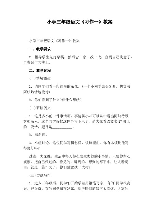 小学三年级语文《习作一》教案