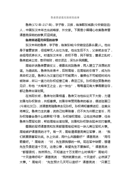 鲁肃替诸葛亮保密的故事_名人故事素材