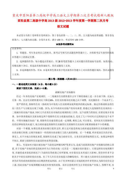 重庆市酉阳县第二高级中学高三语文上学期第二次月考试题新人教版