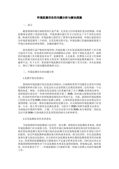 环境监测存在的问题分析与解决措施