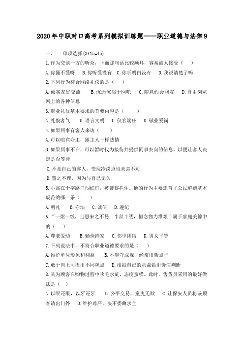 2020年中职对口高考系列模拟训练题——职业道德与法律 9