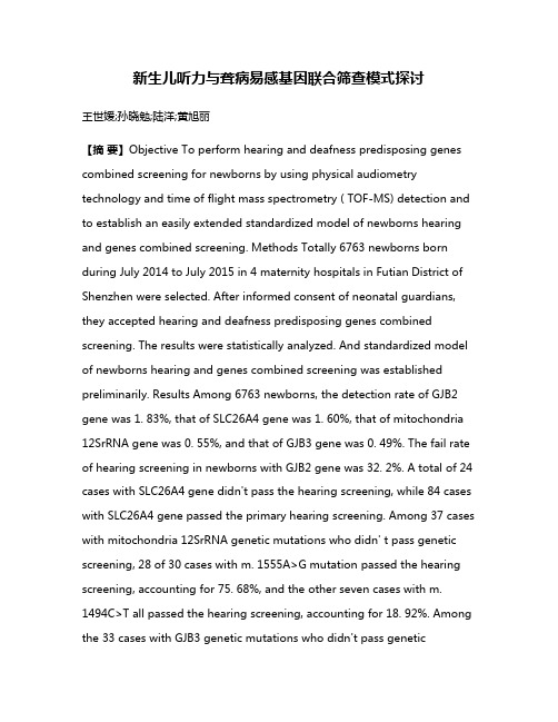 新生儿听力与聋病易感基因联合筛查模式探讨