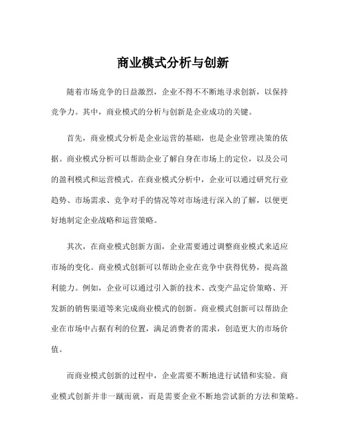 商业模式分析与创新