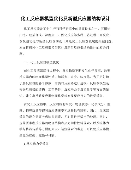 化工反应器模型优化及新型反应器结构设计