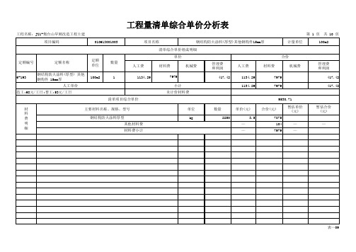 钢结构防火涂料工程量清单综合单价分析表