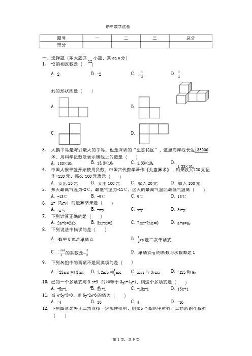 2020年广东省深圳市七年级(上)期中数学试卷