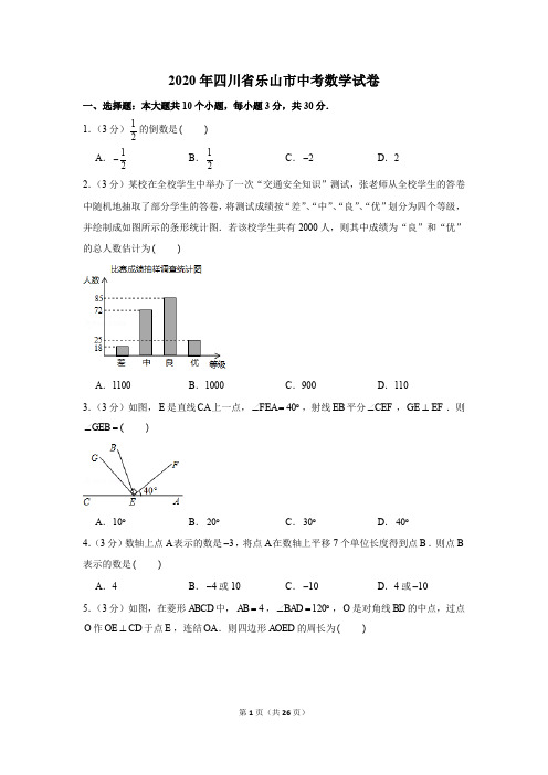 2020年四川省乐山市中考数学试卷