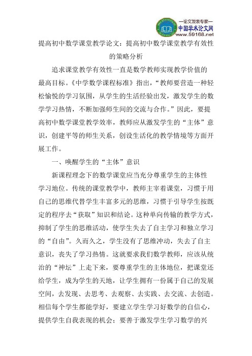 提高初中数学课堂教学论文：提高初中数学课堂教学有效性的策略分析