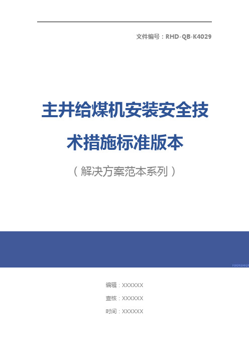 主井给煤机安装安全技术措施标准版本