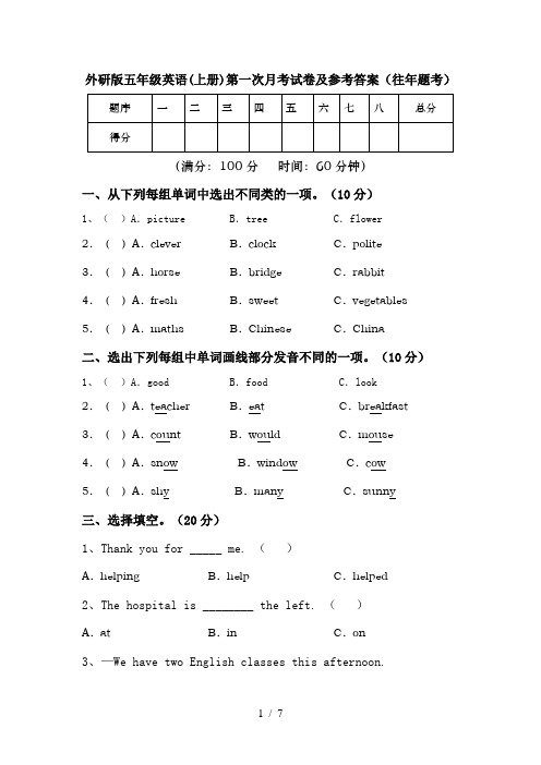 外研版五年级英语(上册)第一次月考试卷及参考答案(往年题考)