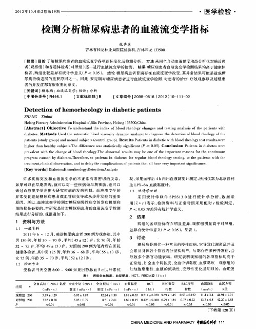 检测分析糖尿病患者的血液流变学指标