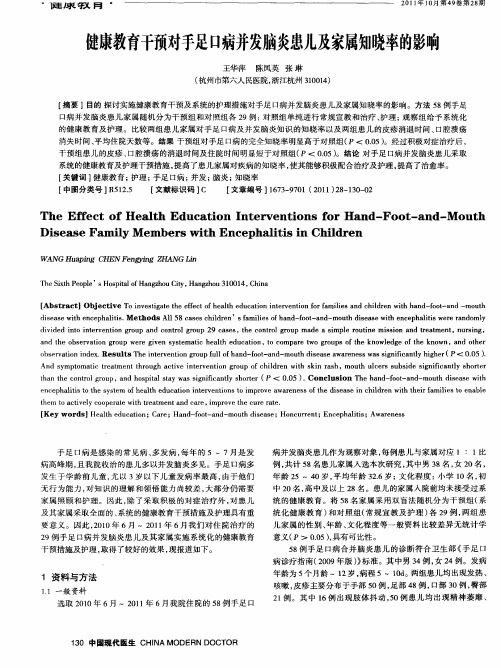 健康教育干预对手足口病并发脑炎患儿及家属知晓率的影响