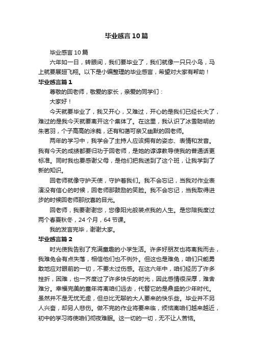 毕业感言10篇