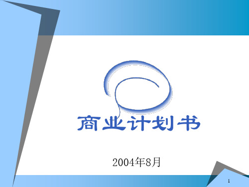 ××信息科技有限公司商业计划书精品PPT课件