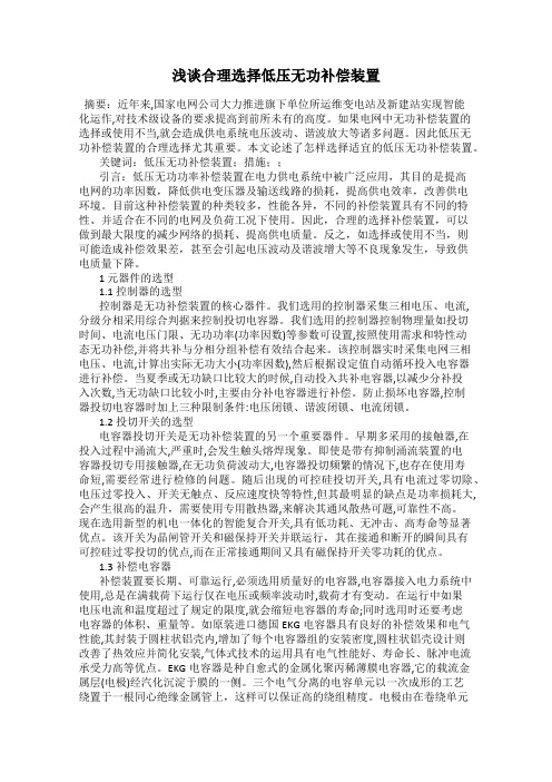 浅谈合理选择低压无功补偿装置