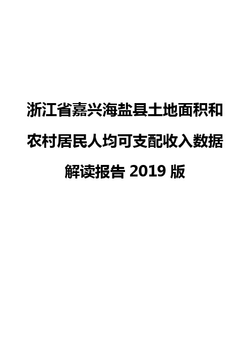 浙江省嘉兴海盐县土地面积和农村居民人均可支配收入数据解读报告2019版