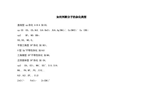 如何判断分子的杂化类型