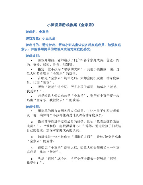 小班音乐游戏教案《全家乐》