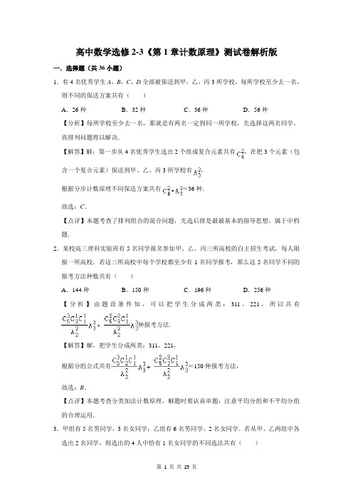 高中数学选修2-3《第1章计数原理》测试卷解析版