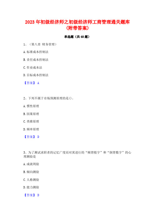 2023年初级经济师之初级经济师工商管理通关题库(附带答案)