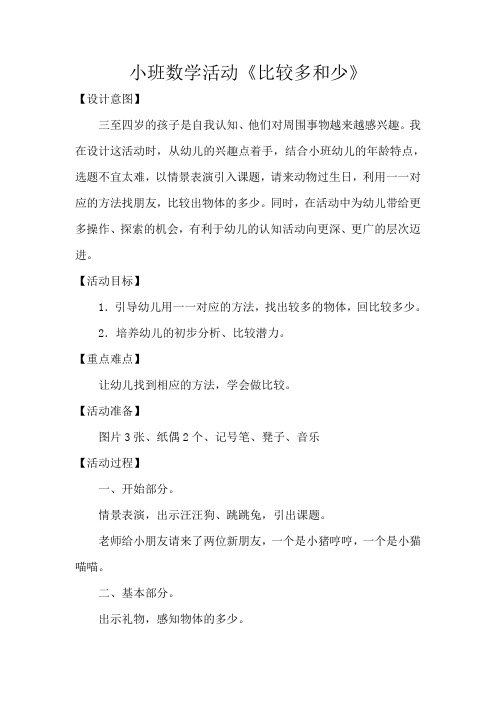 小班数学活动《比较多和少》