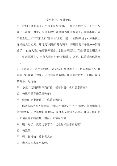 安全相声:穿鞋走路