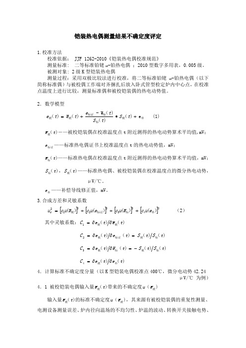 铠装热电偶测量结果不确定度评定