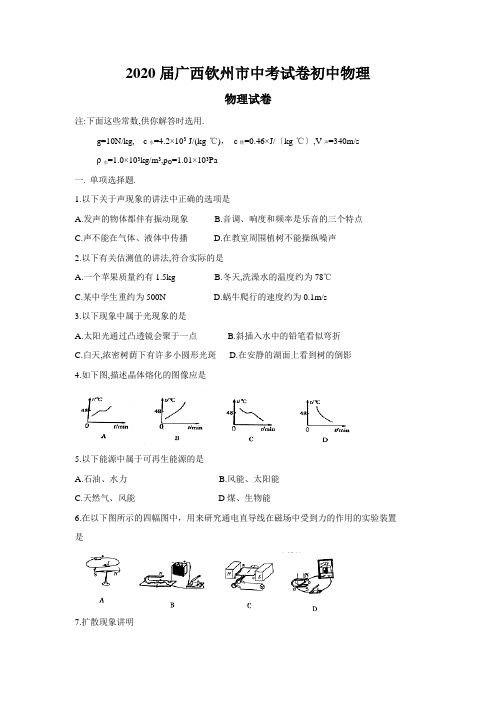 2020届广西钦州市中考试卷初中物理