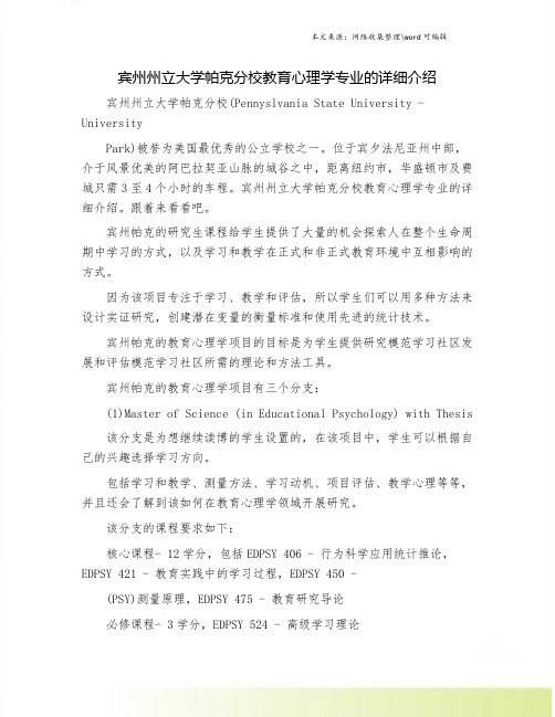 宾州州立大学帕克分校教育心理学专业的详细介绍