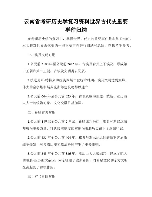 云南省考研历史学复习资料世界古代史重要事件归纳