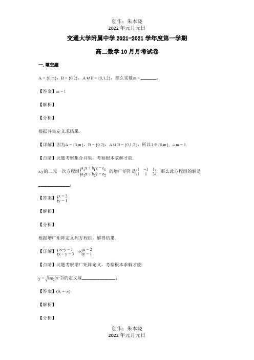 高二数学上学期10月月考试卷含解析 试题